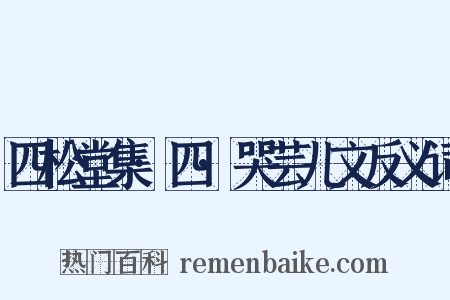 四松堂集·四·哭芸儿文反义词是什么意思的图片